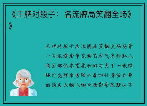 《王牌对段子：名流牌局笑翻全场》》