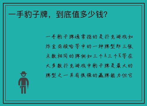 一手豹子牌，到底值多少钱？