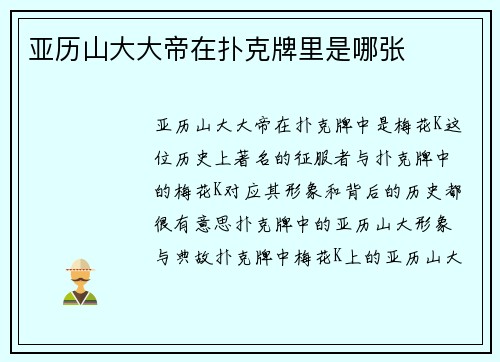 亚历山大大帝在扑克牌里是哪张