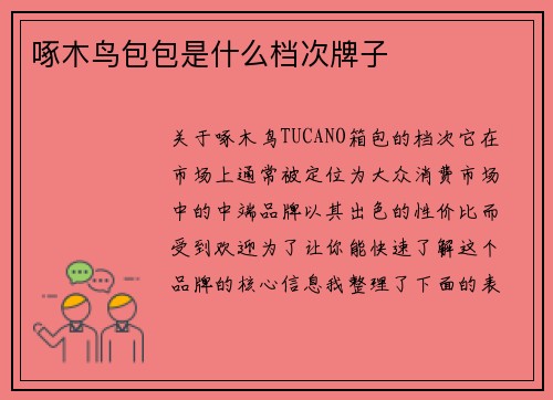 啄木鸟包包是什么档次牌子