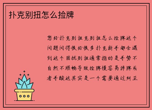 扑克别扭怎么捡牌