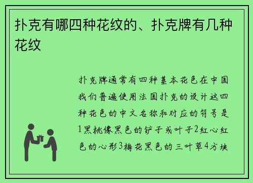 扑克有哪四种花纹的、扑克牌有几种花纹