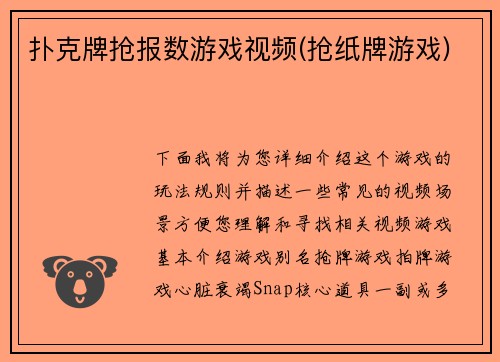 扑克牌抢报数游戏视频(抢纸牌游戏)