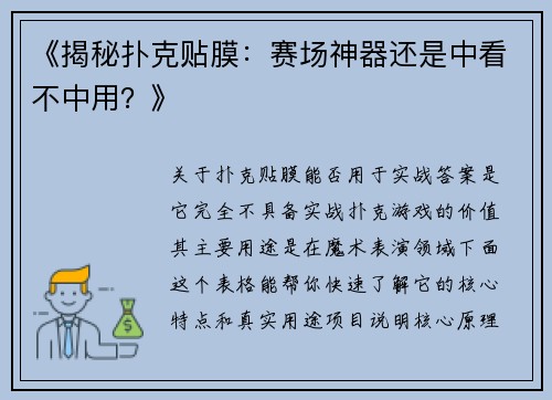 《揭秘扑克贴膜：赛场神器还是中看不中用？》