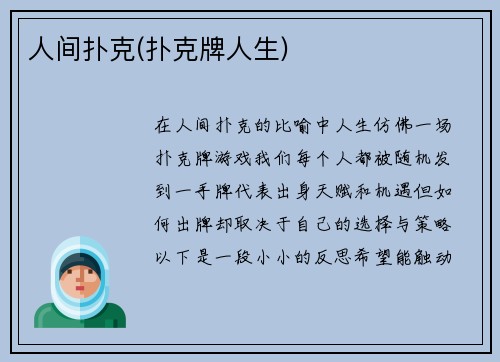 人间扑克(扑克牌人生)